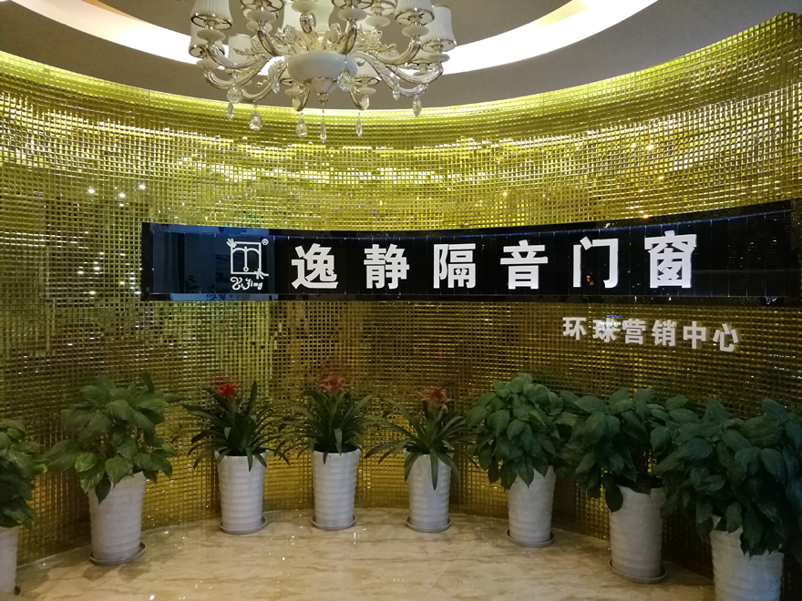逸静隔音窗环球营销中心